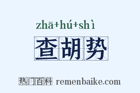 查胡势是什么意思的图片